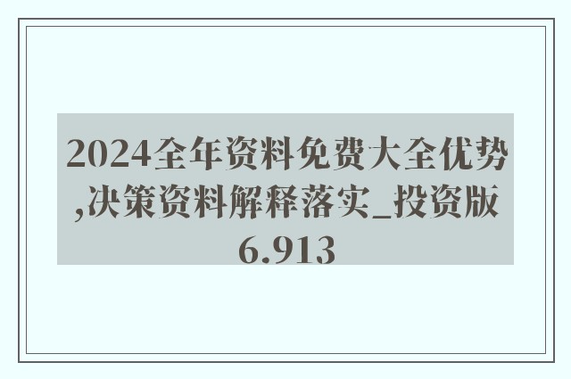 2024年新奥正版资料免费大全,快速设计解析问题_优选版42.631